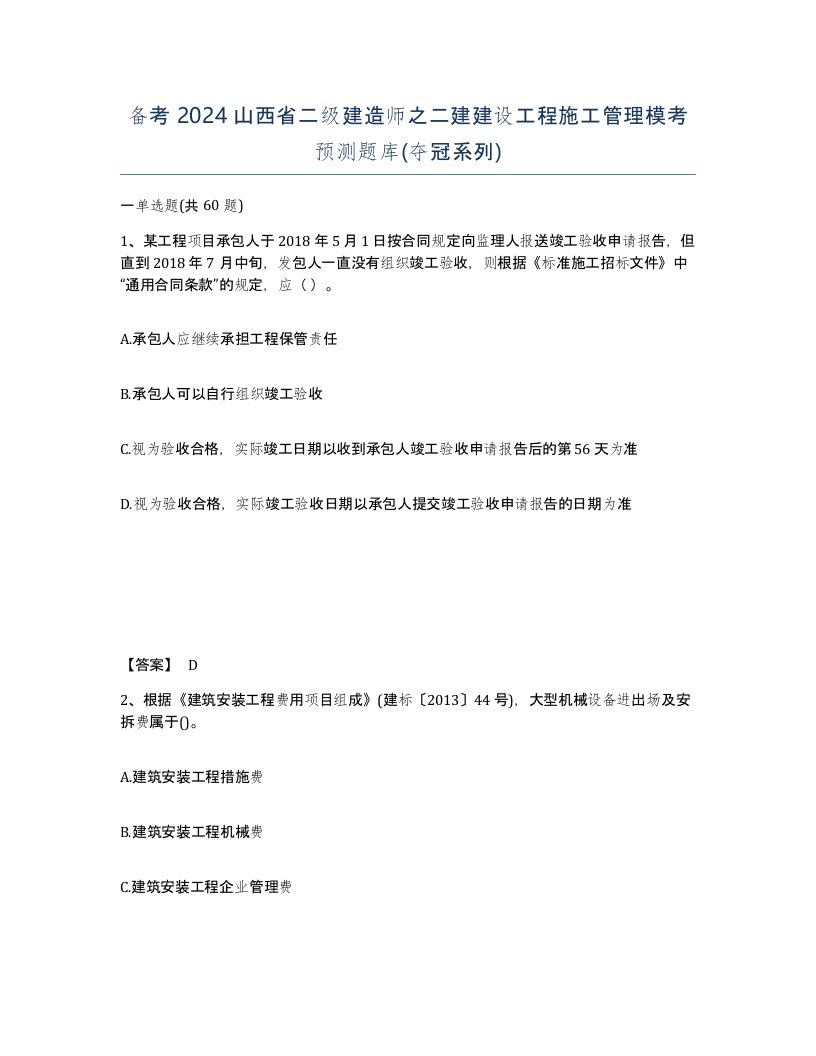 备考2024山西省二级建造师之二建建设工程施工管理模考预测题库夺冠系列