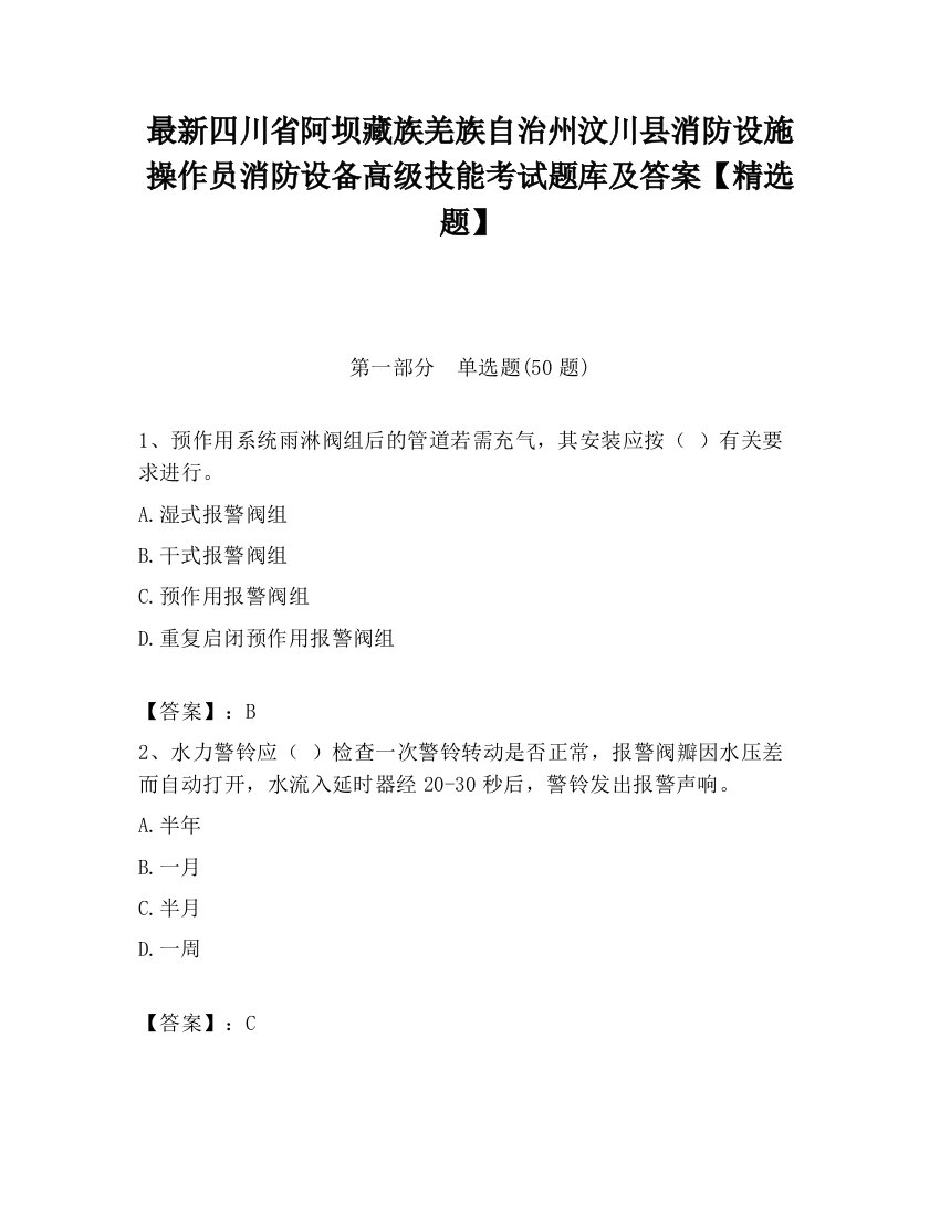 最新四川省阿坝藏族羌族自治州汶川县消防设施操作员消防设备高级技能考试题库及答案【精选题】