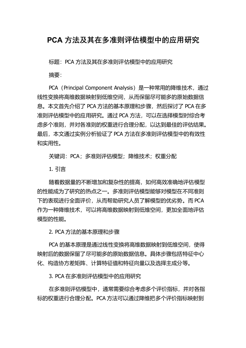 PCA方法及其在多准则评估模型中的应用研究