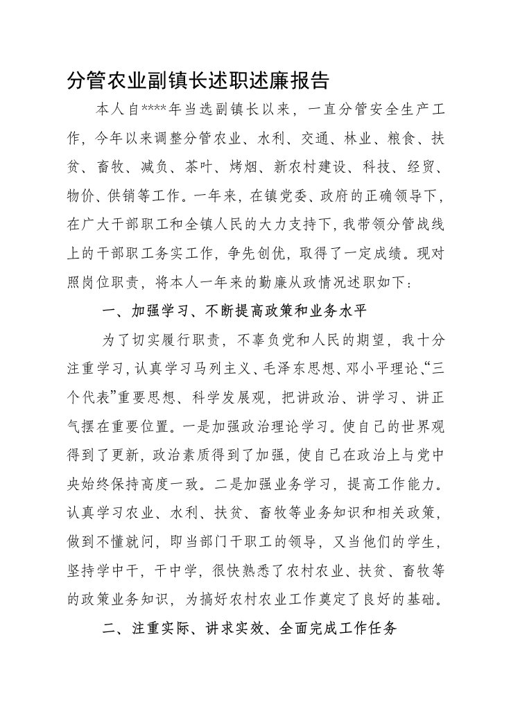 分管农业副镇长述职述廉报告