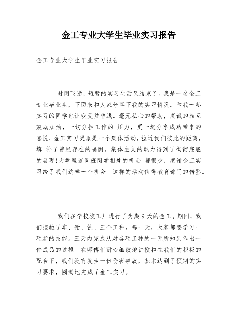 金工专业大学生毕业实习报告