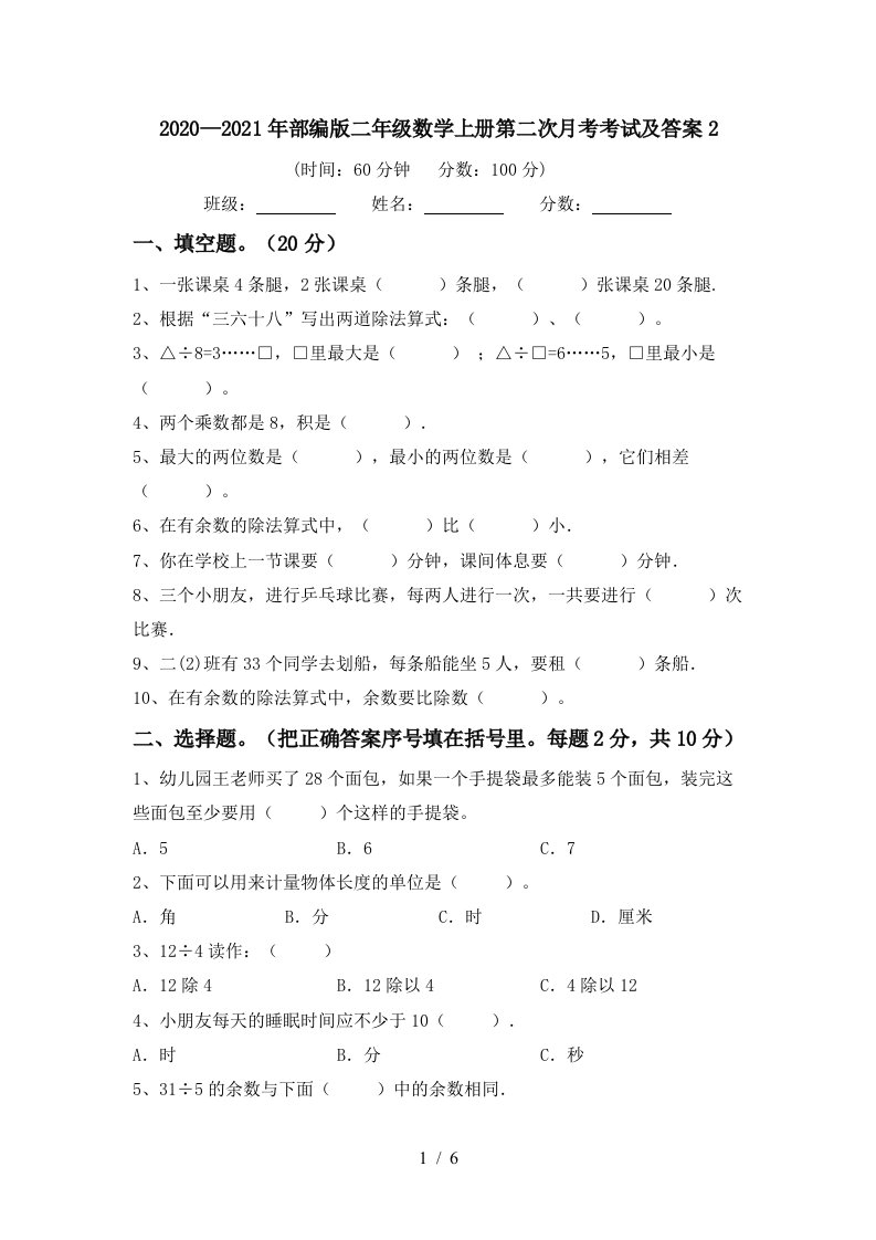 20202021年部编版二年级数学上册第二次月考考试及答案2