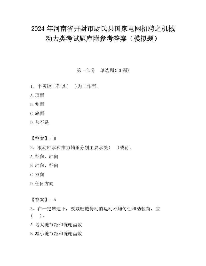 2024年河南省开封市尉氏县国家电网招聘之机械动力类考试题库附参考答案（模拟题）