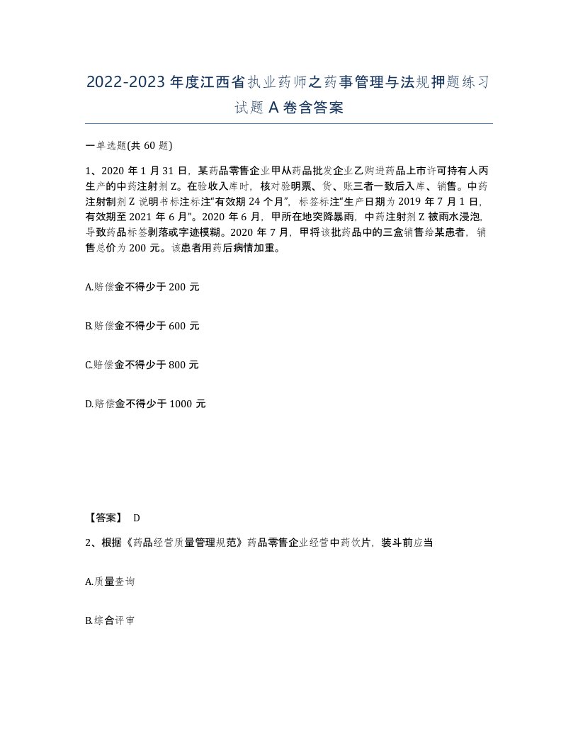 2022-2023年度江西省执业药师之药事管理与法规押题练习试题A卷含答案