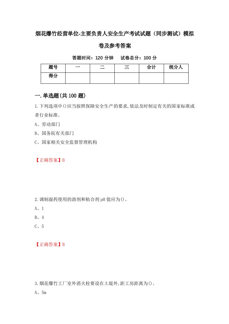 烟花爆竹经营单位-主要负责人安全生产考试试题同步测试模拟卷及参考答案93