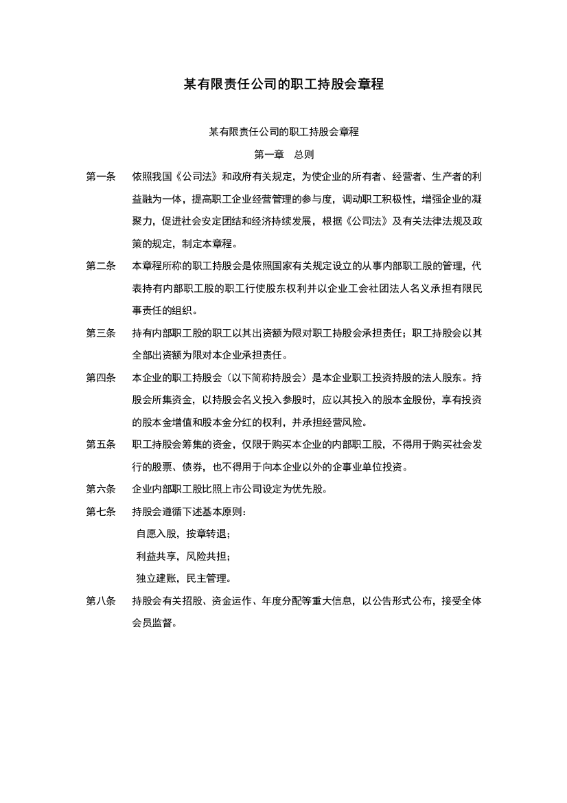 某有限责任公司的职工持股会章程