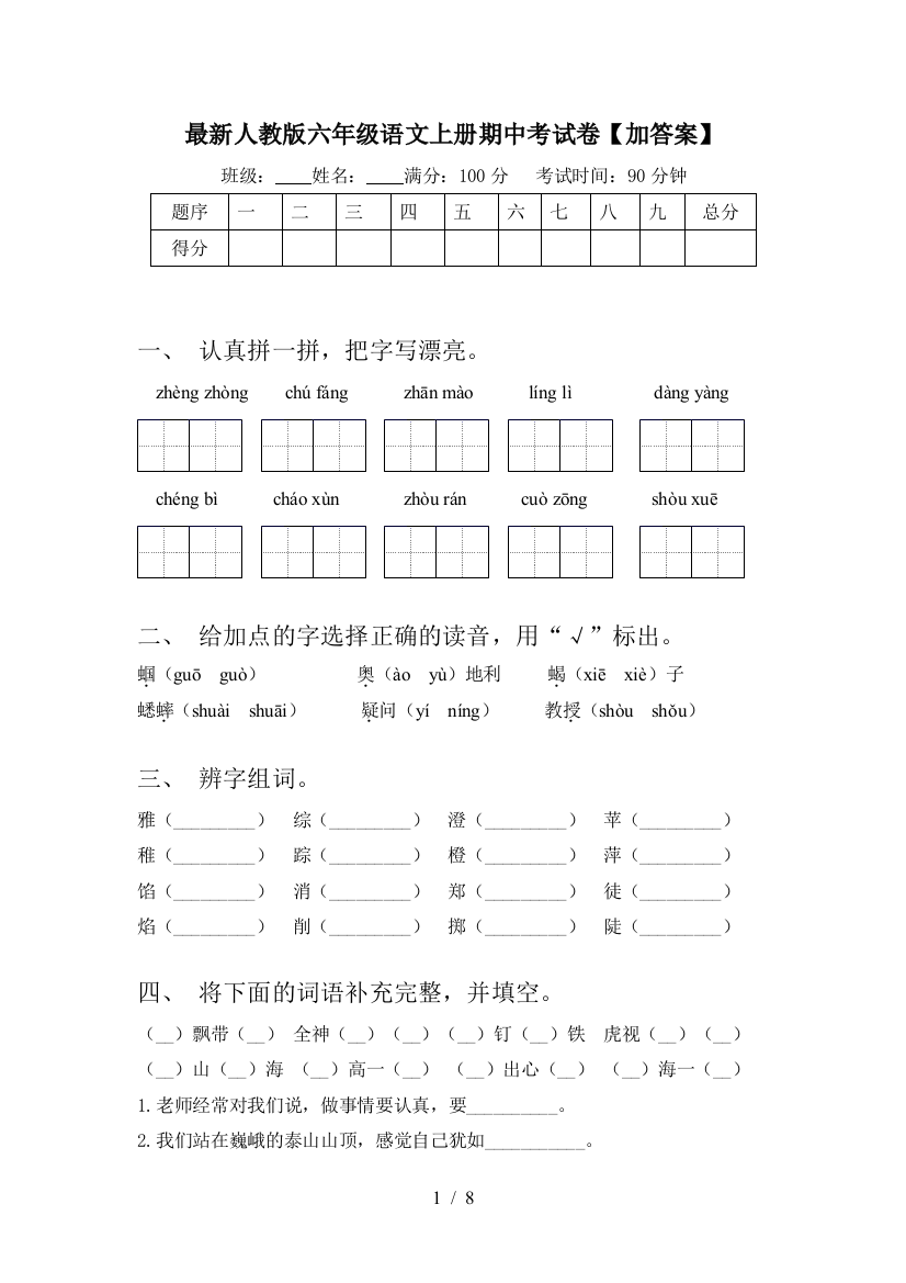 最新人教版六年级语文上册期中考试卷【加答案】