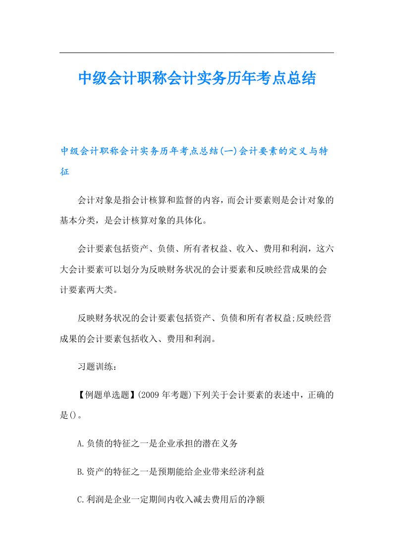 中级会计职称会计实务历年考点总结