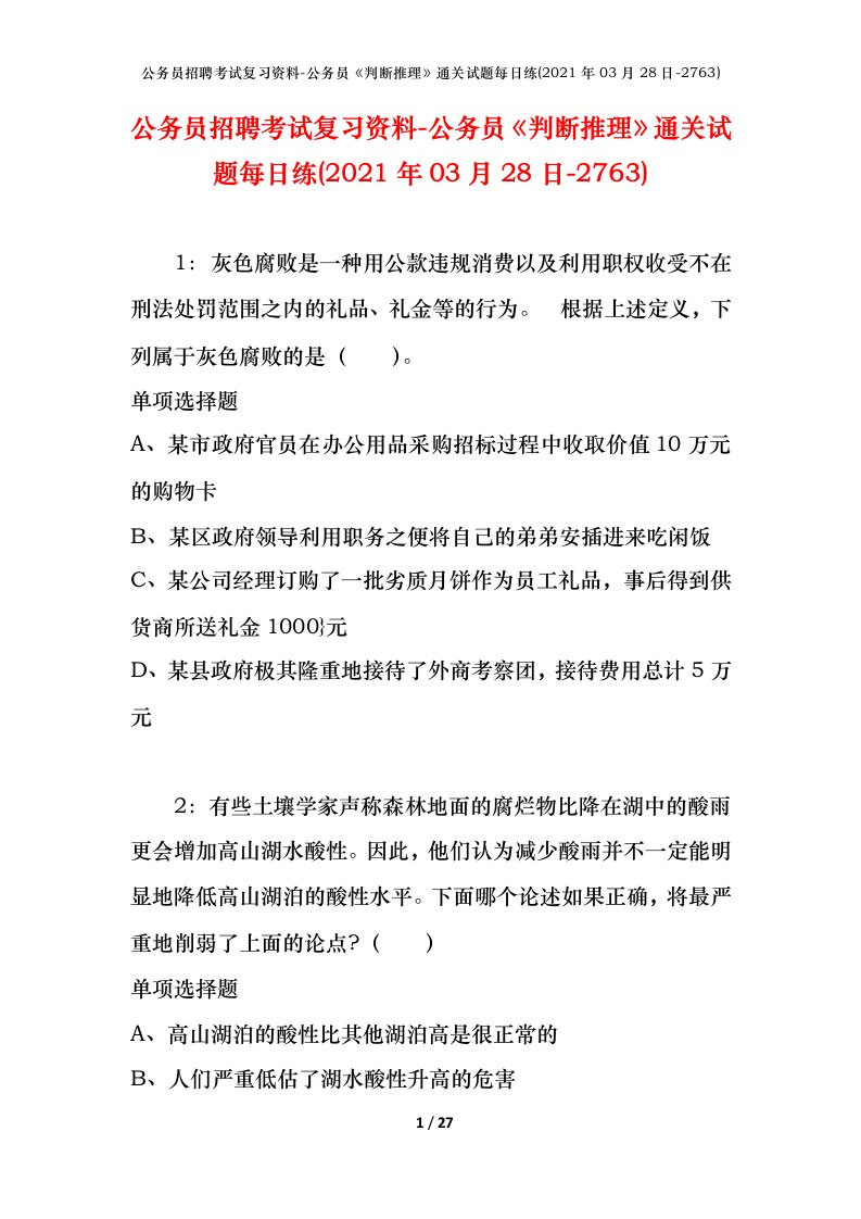 公务员招聘考试复习资料-公务员判断推理通关试题每日练2021年03月28日-2763