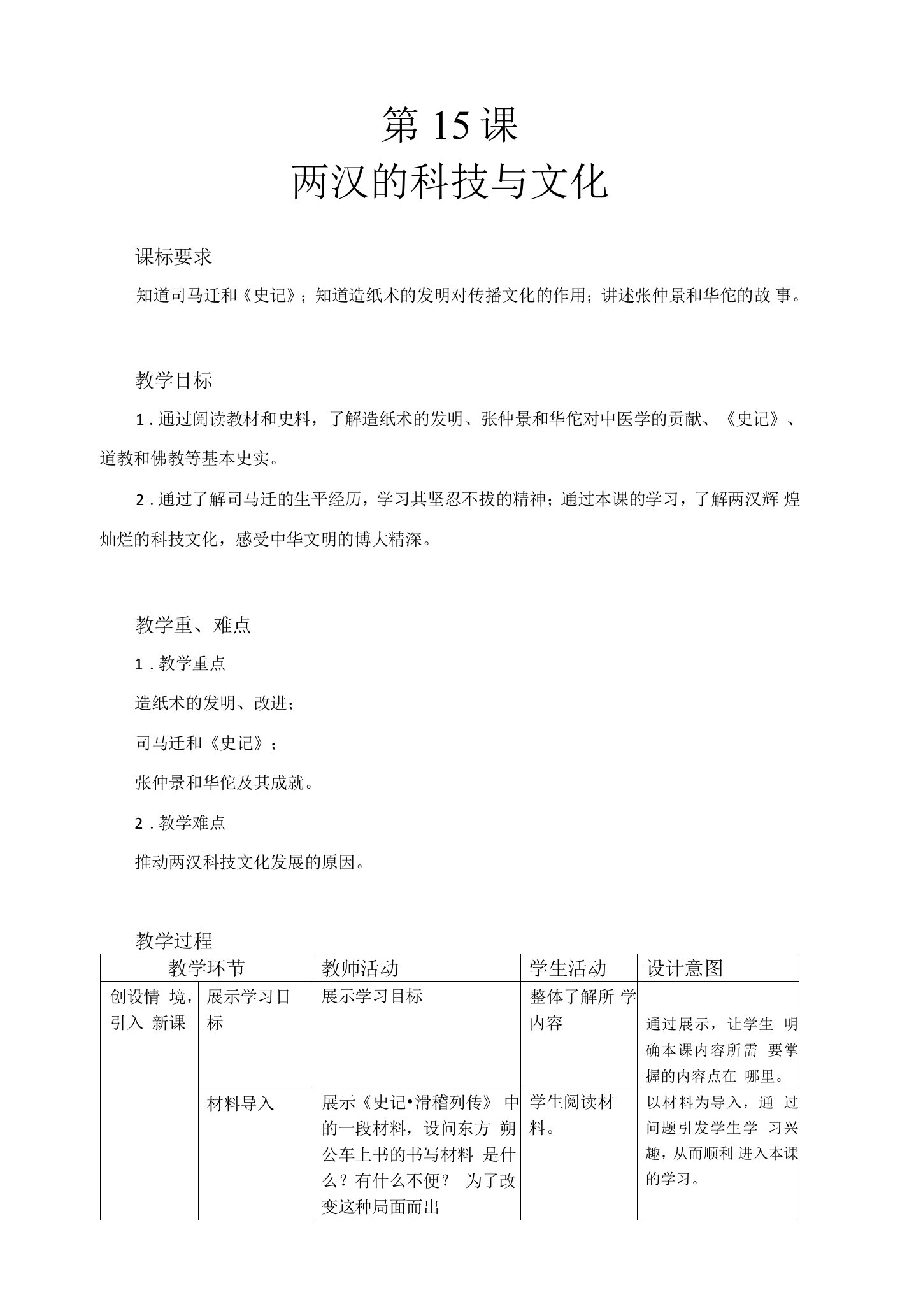 【教学方案】两汉的科技与文化精品教案