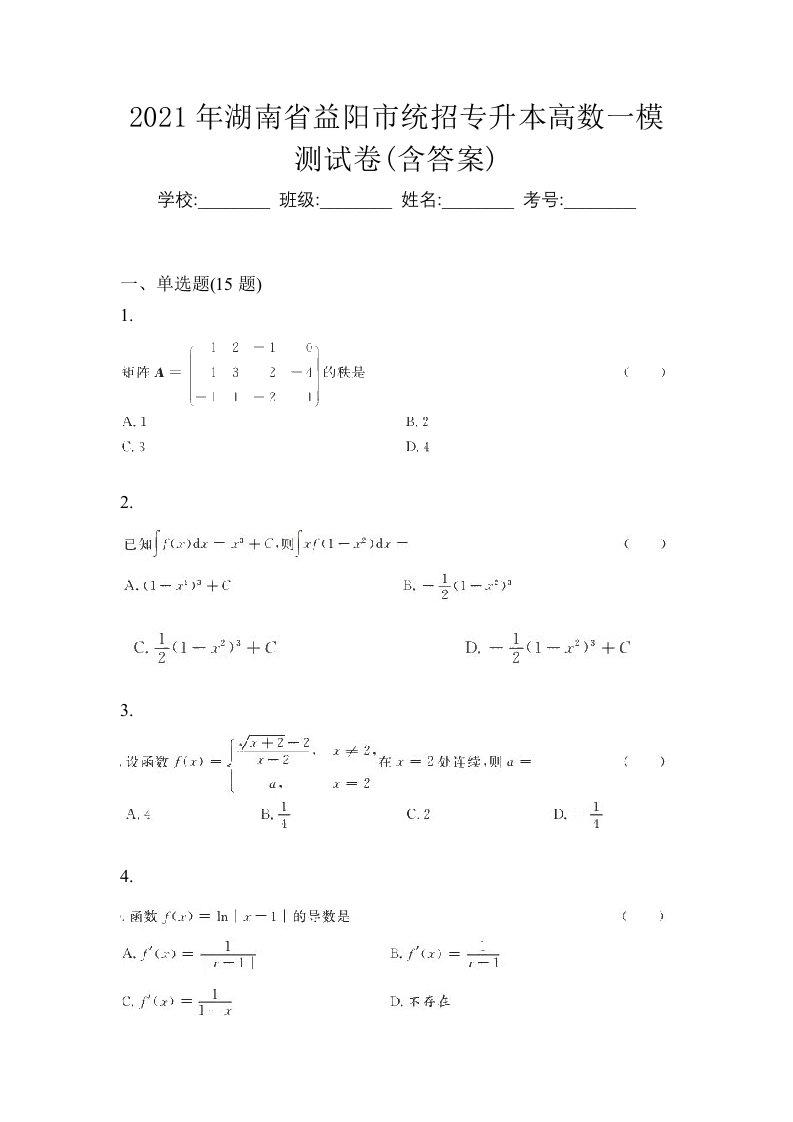 2021年湖南省益阳市统招专升本高数一模测试卷含答案