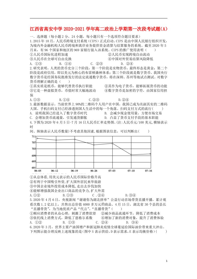 江西省高安中学2020_2021学年高二政治上学期第一次段考试题A