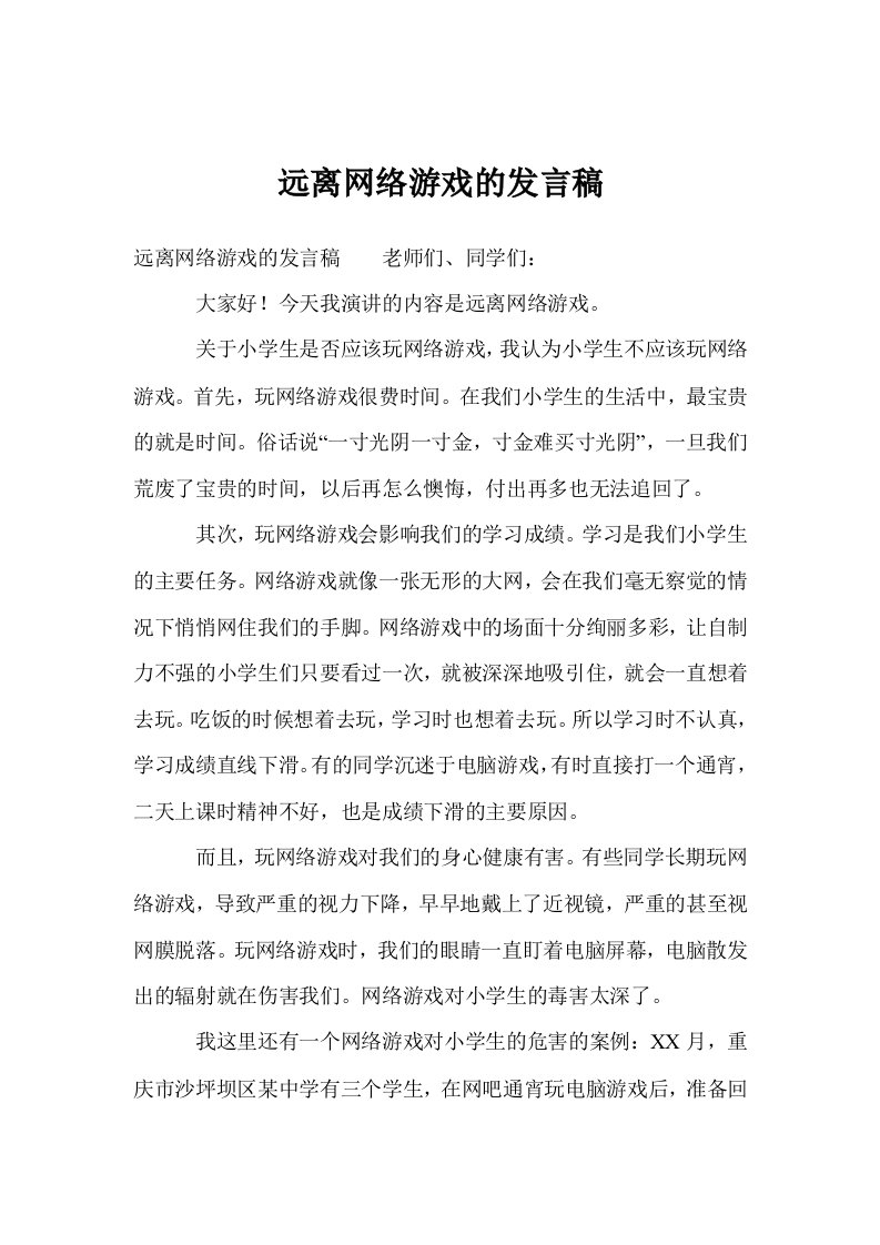 远离网络游戏的发言稿