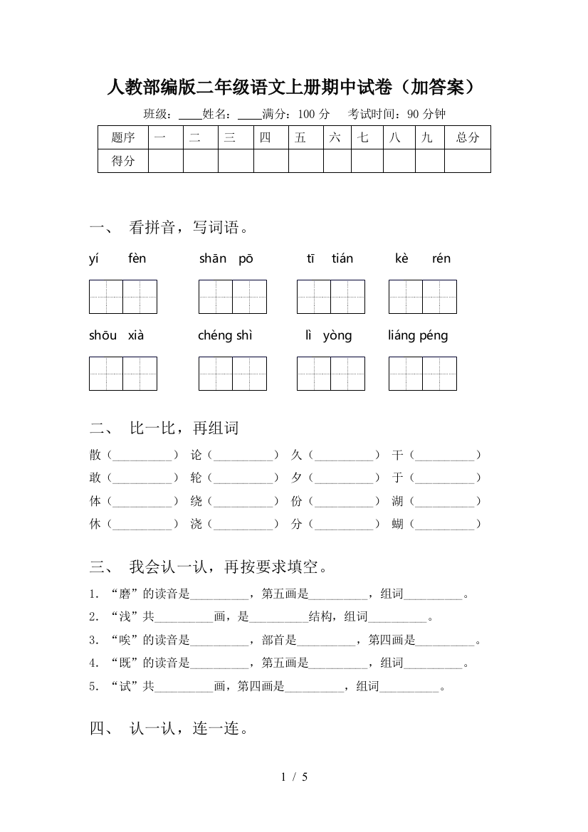 人教部编版二年级语文上册期中试卷(加答案)