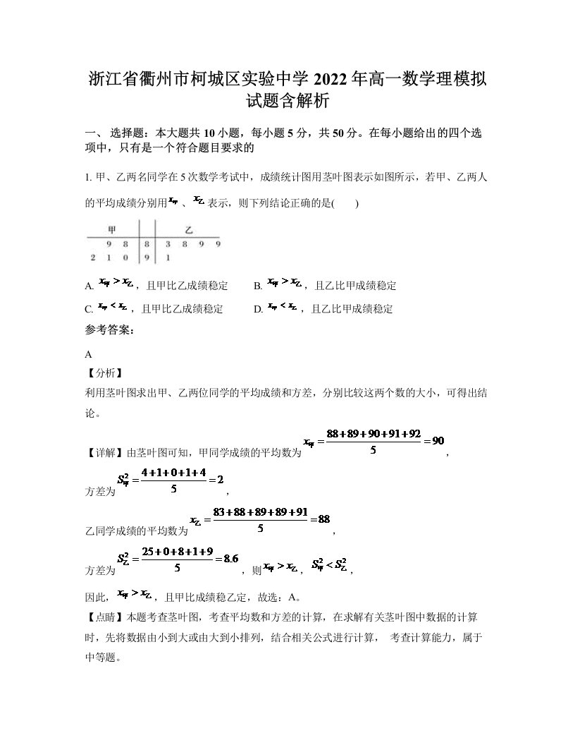 浙江省衢州市柯城区实验中学2022年高一数学理模拟试题含解析