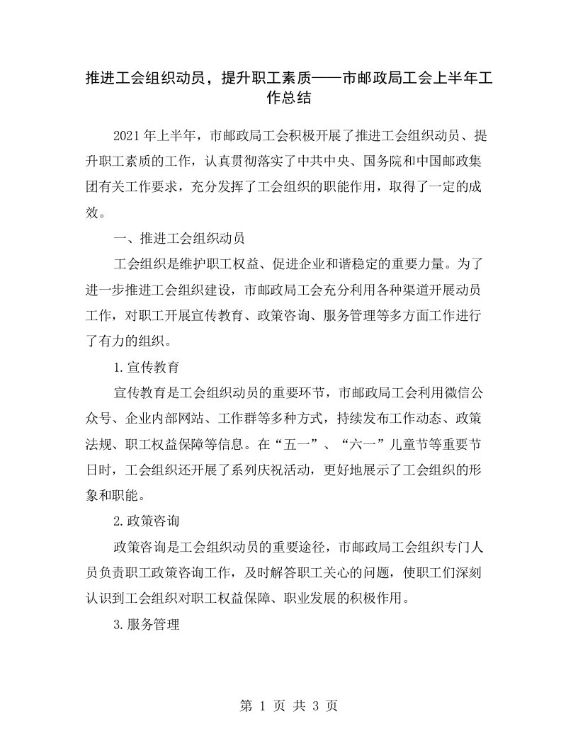 推进工会组织动员，提升职工素质——市邮政局工会上半年工作总结