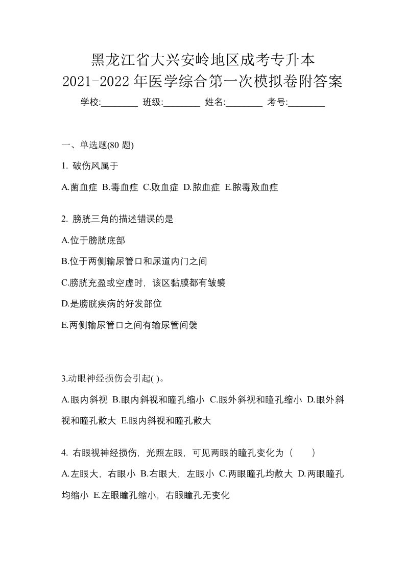 黑龙江省大兴安岭地区成考专升本2021-2022年医学综合第一次模拟卷附答案