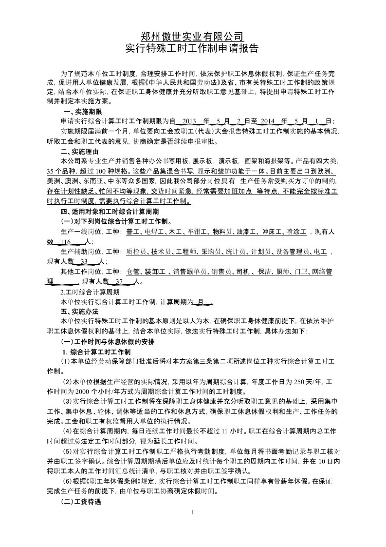 用人单位实行特殊工时工作制实施方案