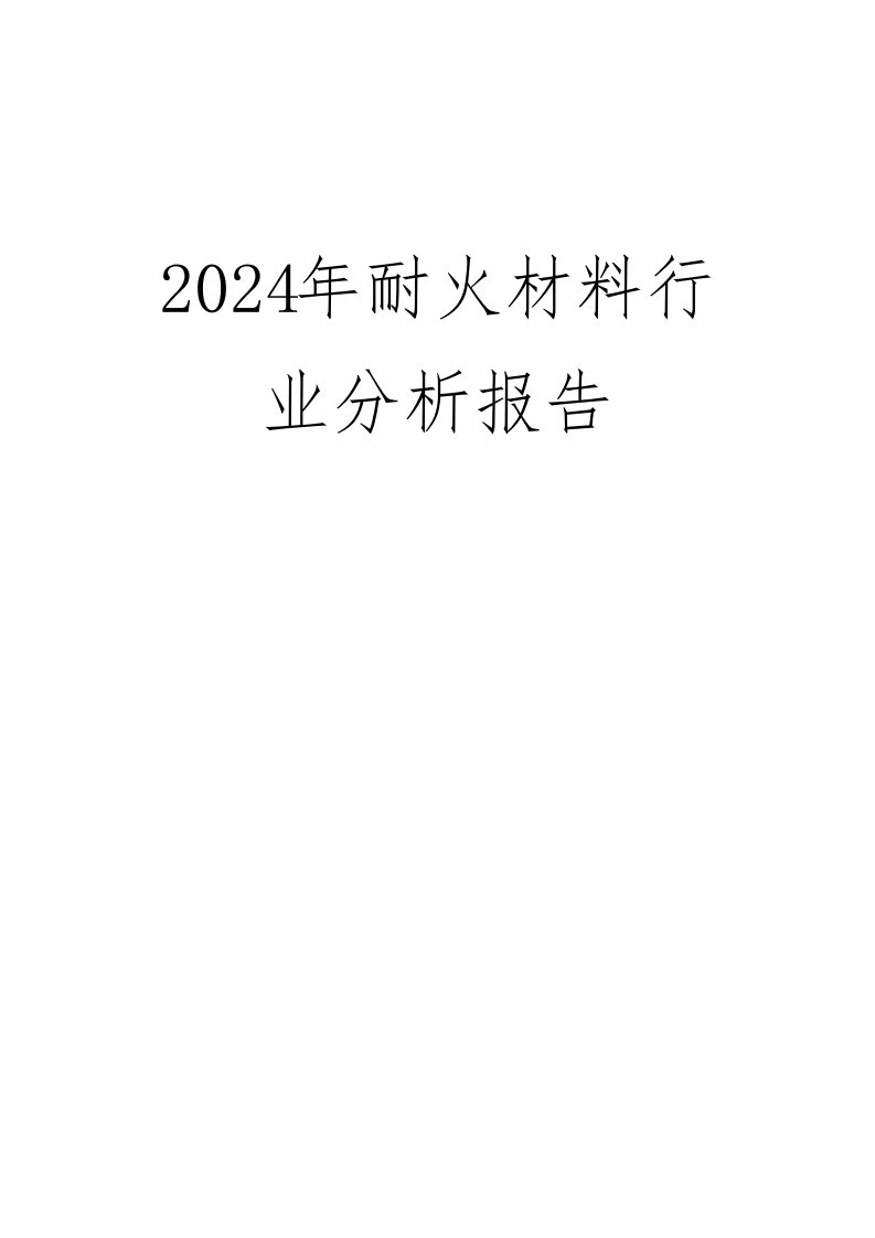 2024年耐火材料行业分析报告