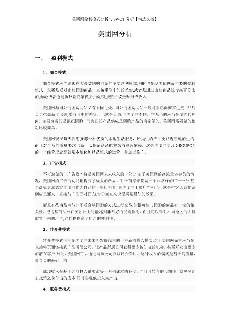 美团网盈利模式分析与SWOT分析【精选文档】