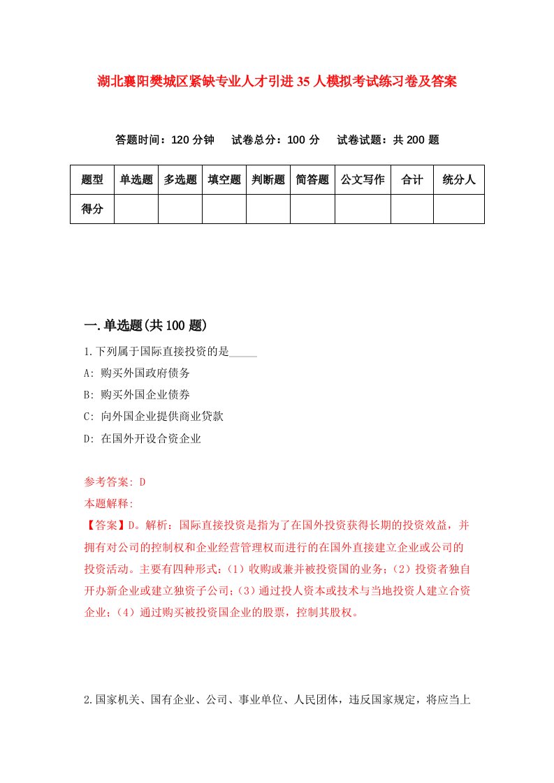 湖北襄阳樊城区紧缺专业人才引进35人模拟考试练习卷及答案第2次