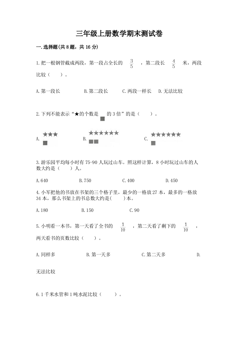 三年级上册数学期末测试卷及参考答案（新）