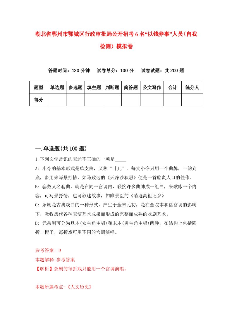 湖北省鄂州市鄂城区行政审批局公开招考6名以钱养事人员自我检测模拟卷第7次