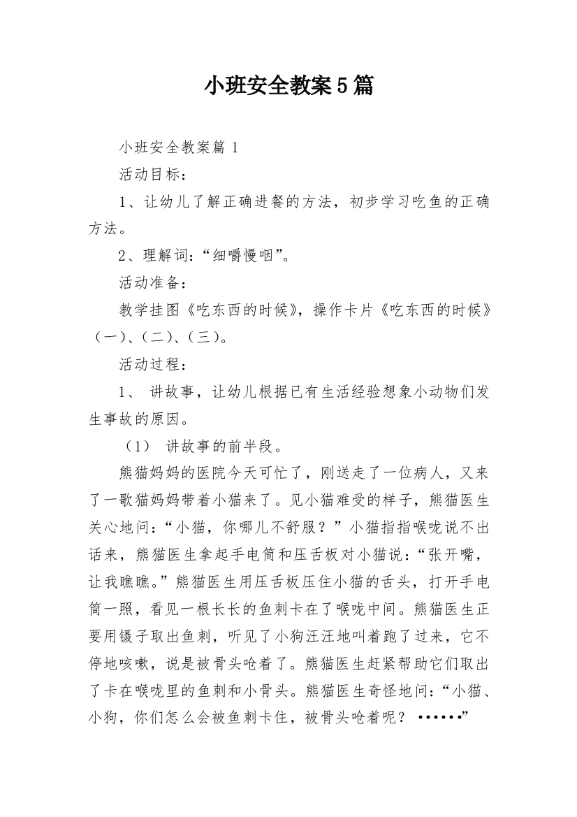 小班安全教案5篇