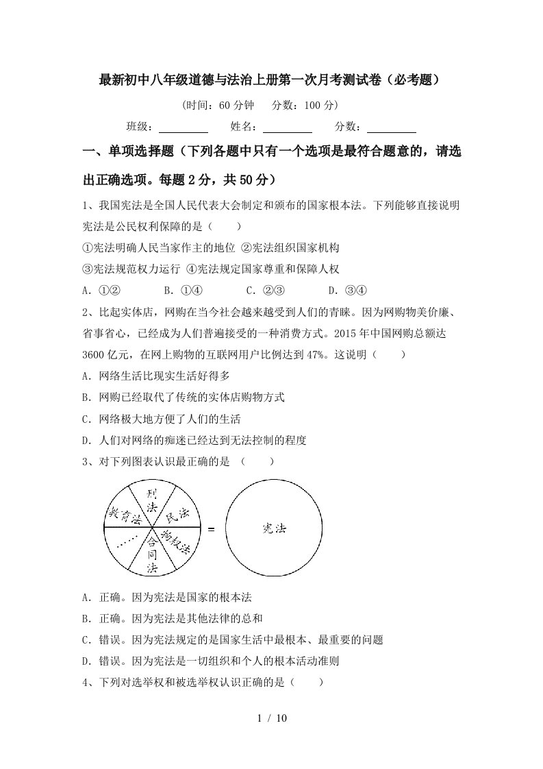 最新初中八年级道德与法治上册第一次月考测试卷必考题