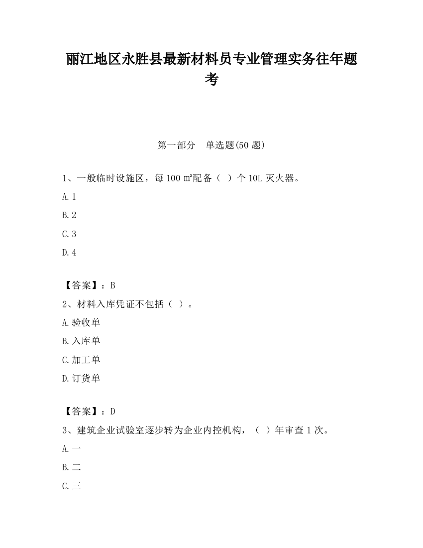 丽江地区永胜县最新材料员专业管理实务往年题考