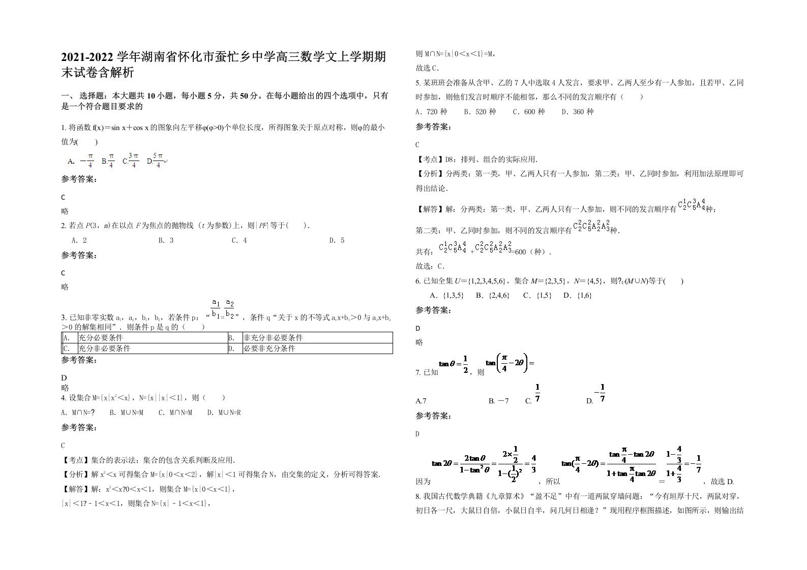 2021-2022学年湖南省怀化市蚕忙乡中学高三数学文上学期期末试卷含解析