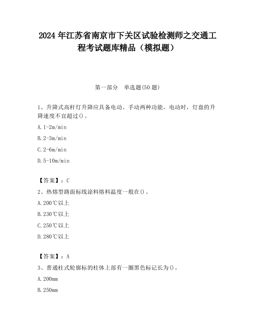 2024年江苏省南京市下关区试验检测师之交通工程考试题库精品（模拟题）