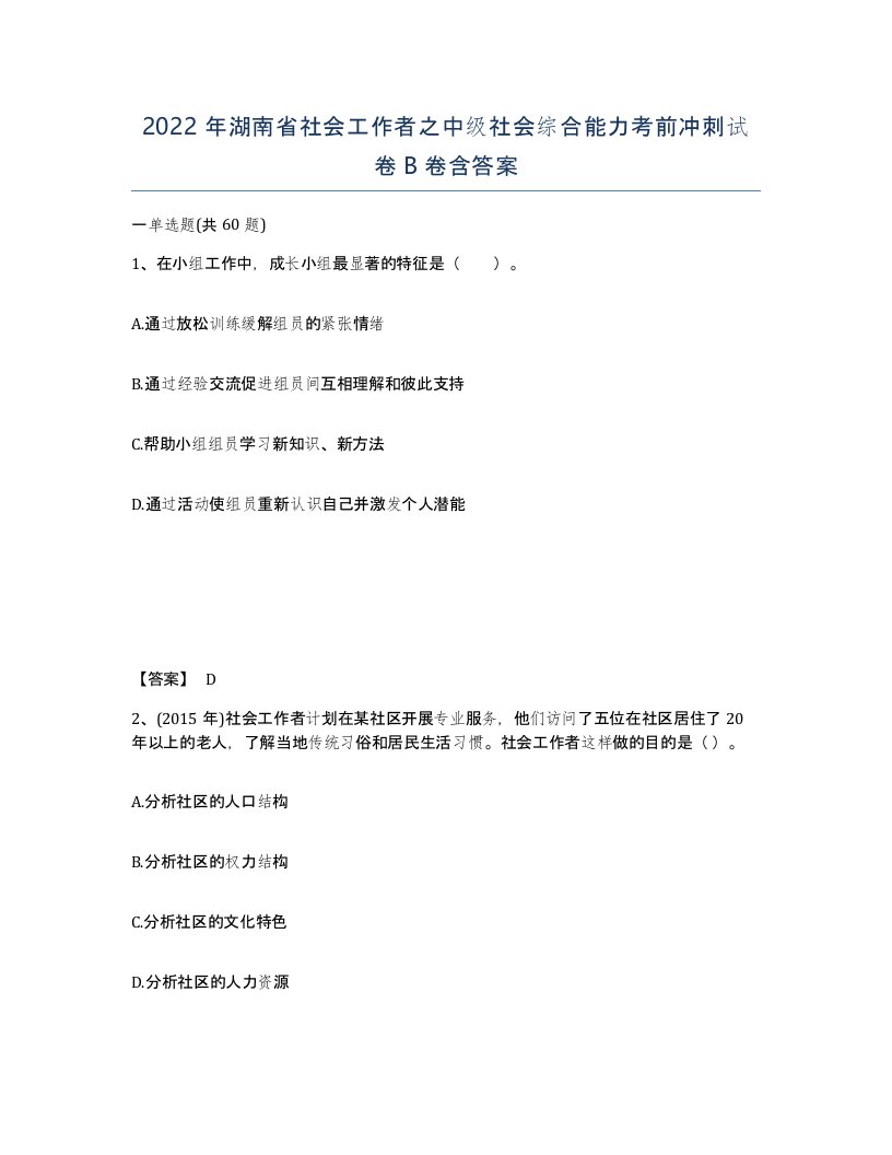 2022年湖南省社会工作者之中级社会综合能力考前冲刺试卷B卷含答案