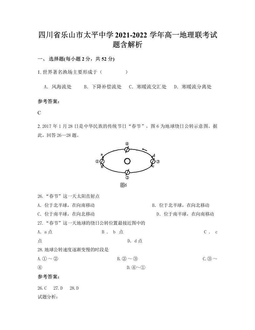 四川省乐山市太平中学2021-2022学年高一地理联考试题含解析