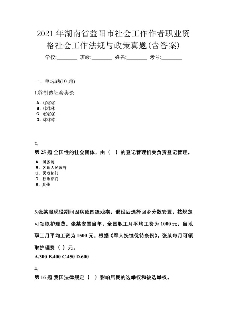 2021年湖南省益阳市社会工作作者职业资格社会工作法规与政策真题含答案