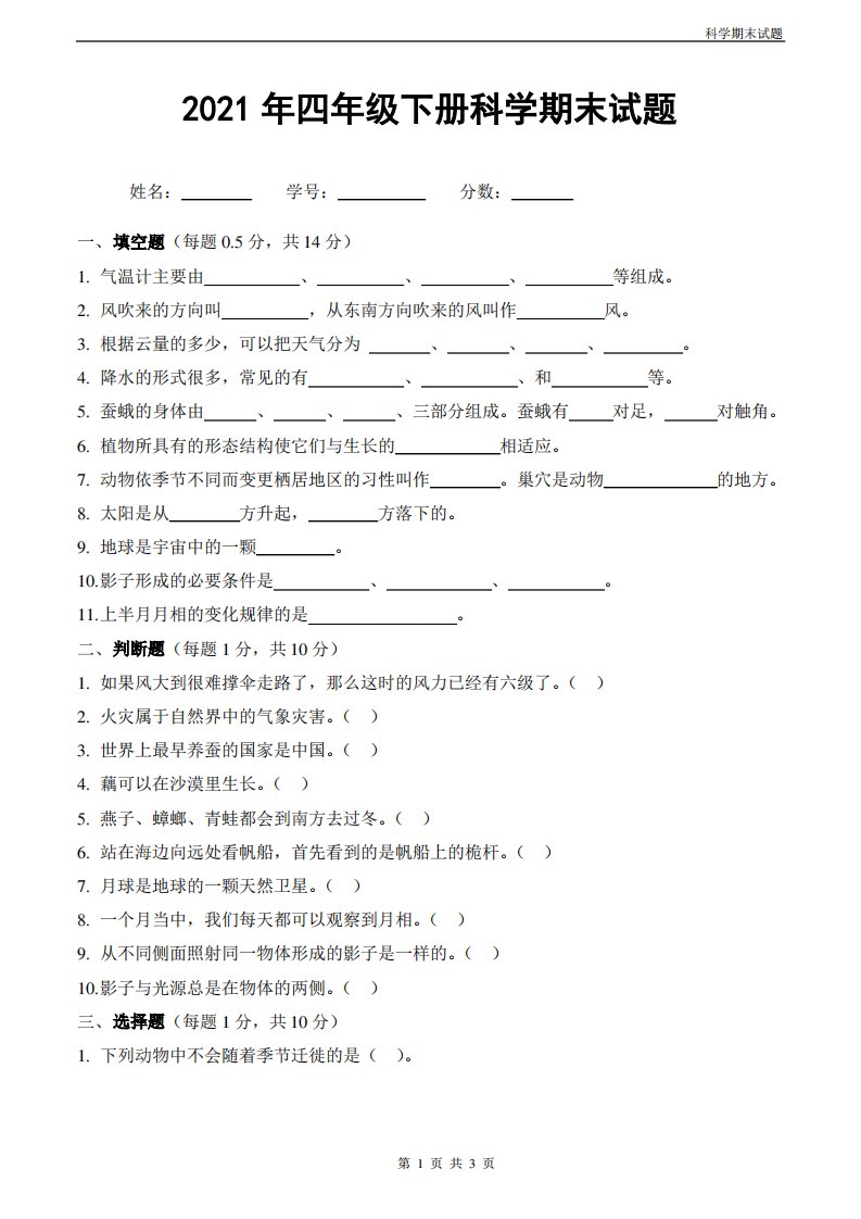 人教鄂教版四年级科学下册期末试题