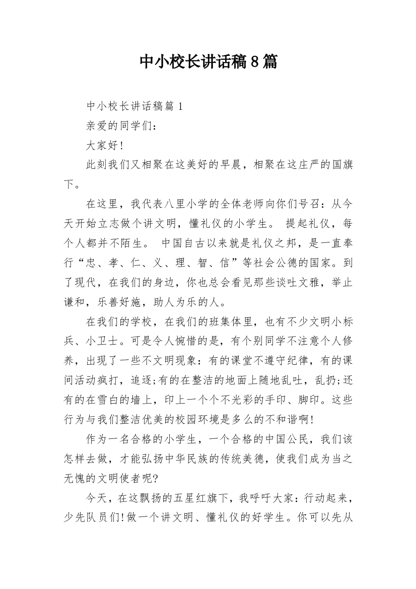 中小校长讲话稿8篇