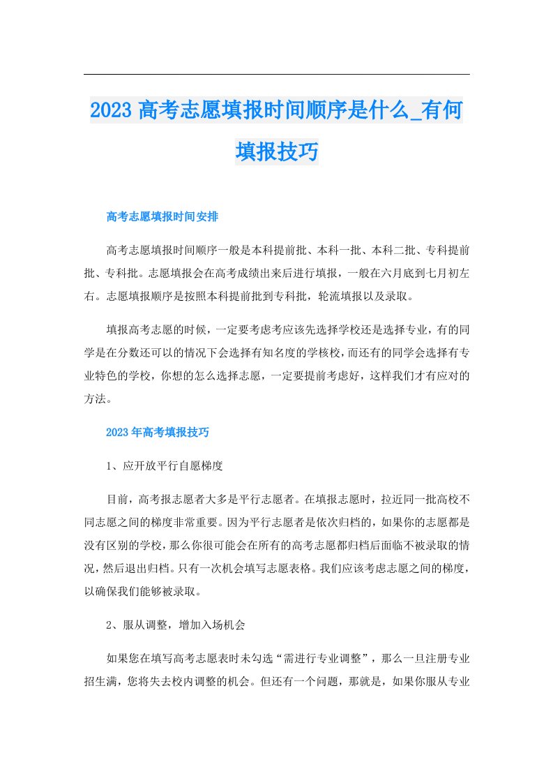 高考志愿填报时间顺序是什么_有何填报技巧