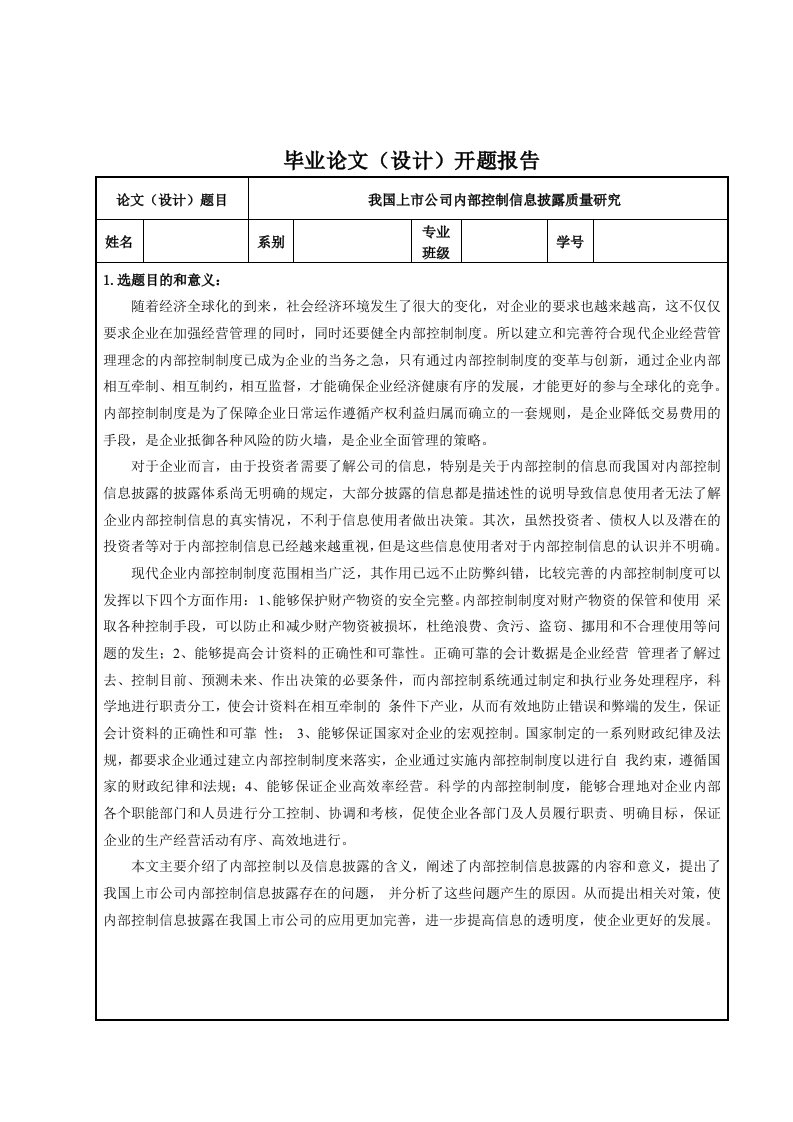 我国上市公司内部控制信息披露开题报告