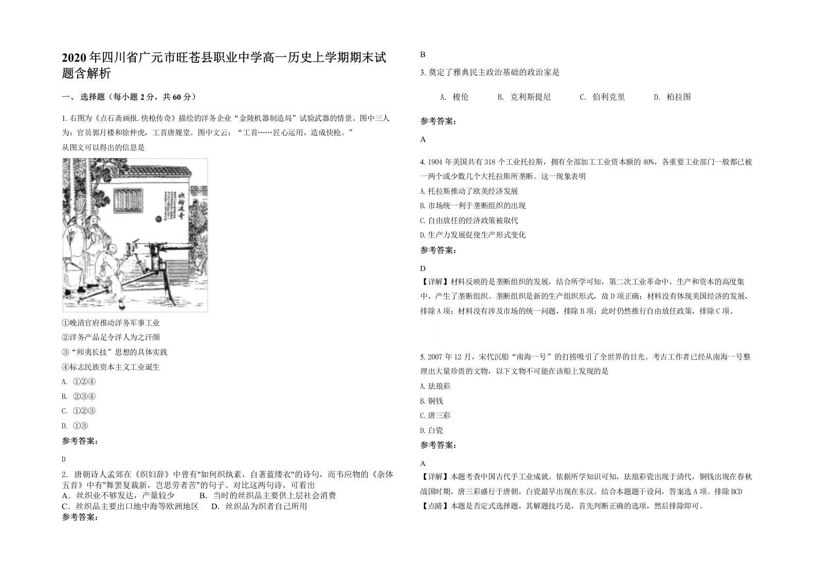 2020年四川省广元市旺苍县职业中学高一历史上学期期末试题含解析