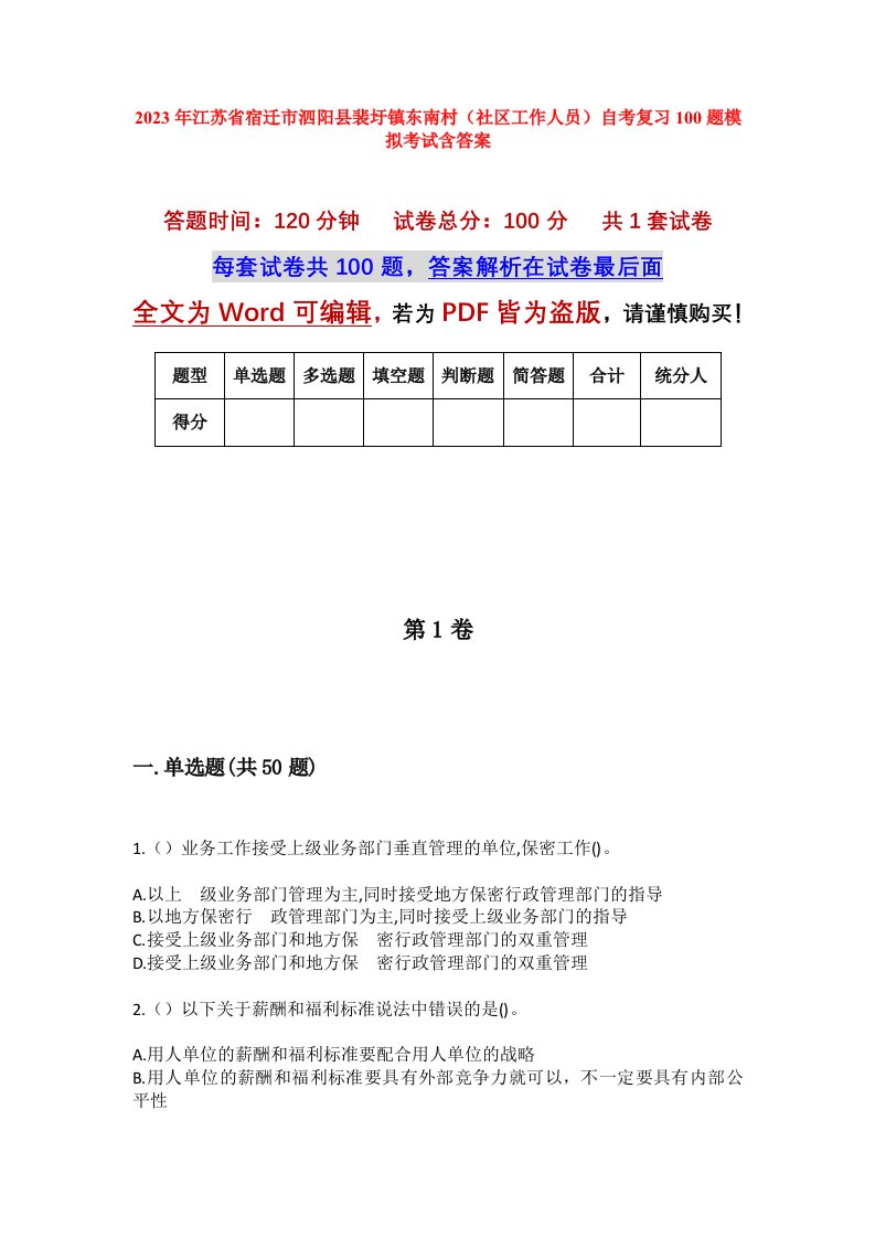 2023年江苏省宿迁市泗阳县裴圩镇东南村社区工作人员自考复习100题模拟考试含答案