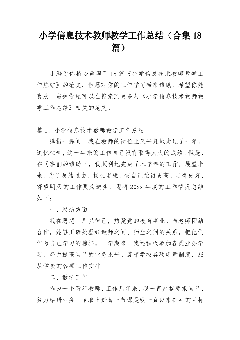 小学信息技术教师教学工作总结（合集18篇）