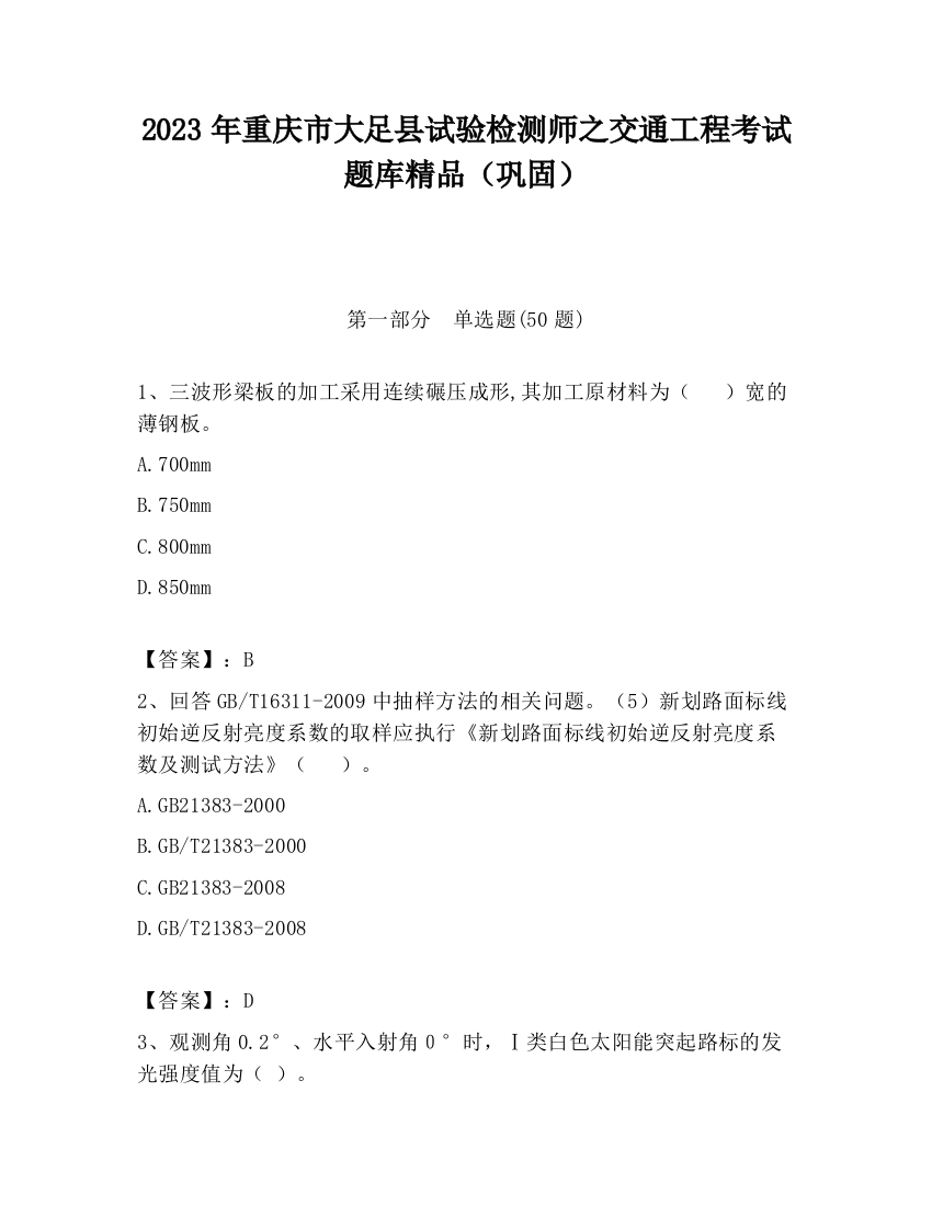 2023年重庆市大足县试验检测师之交通工程考试题库精品（巩固）