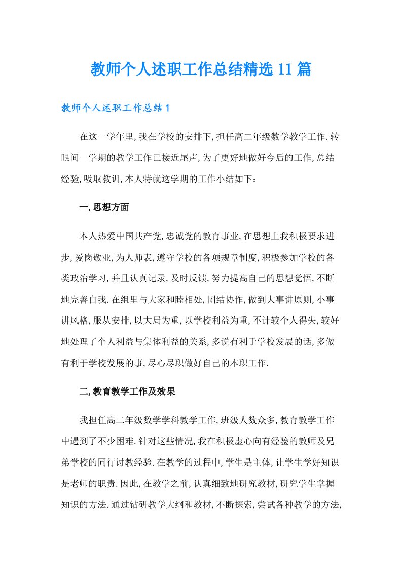 教师个人述职工作总结精选11篇