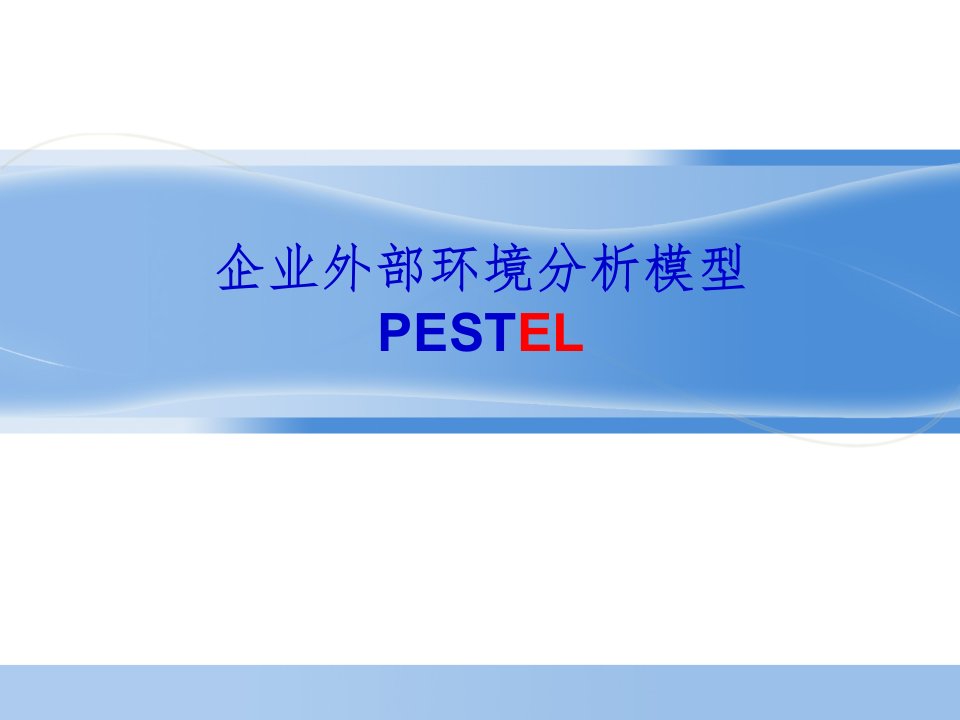 PESTEL分析模型课件