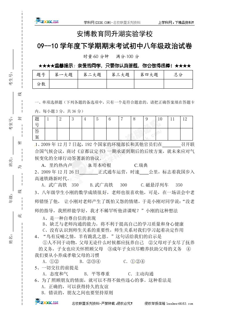 安博教育同升湖实验学校09--10学年度下学期期末考试初中八年级政治试卷