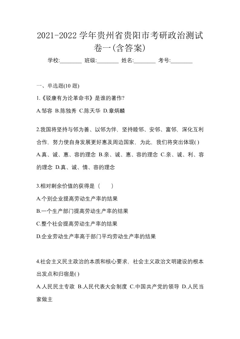 2021-2022学年贵州省贵阳市考研政治测试卷一含答案