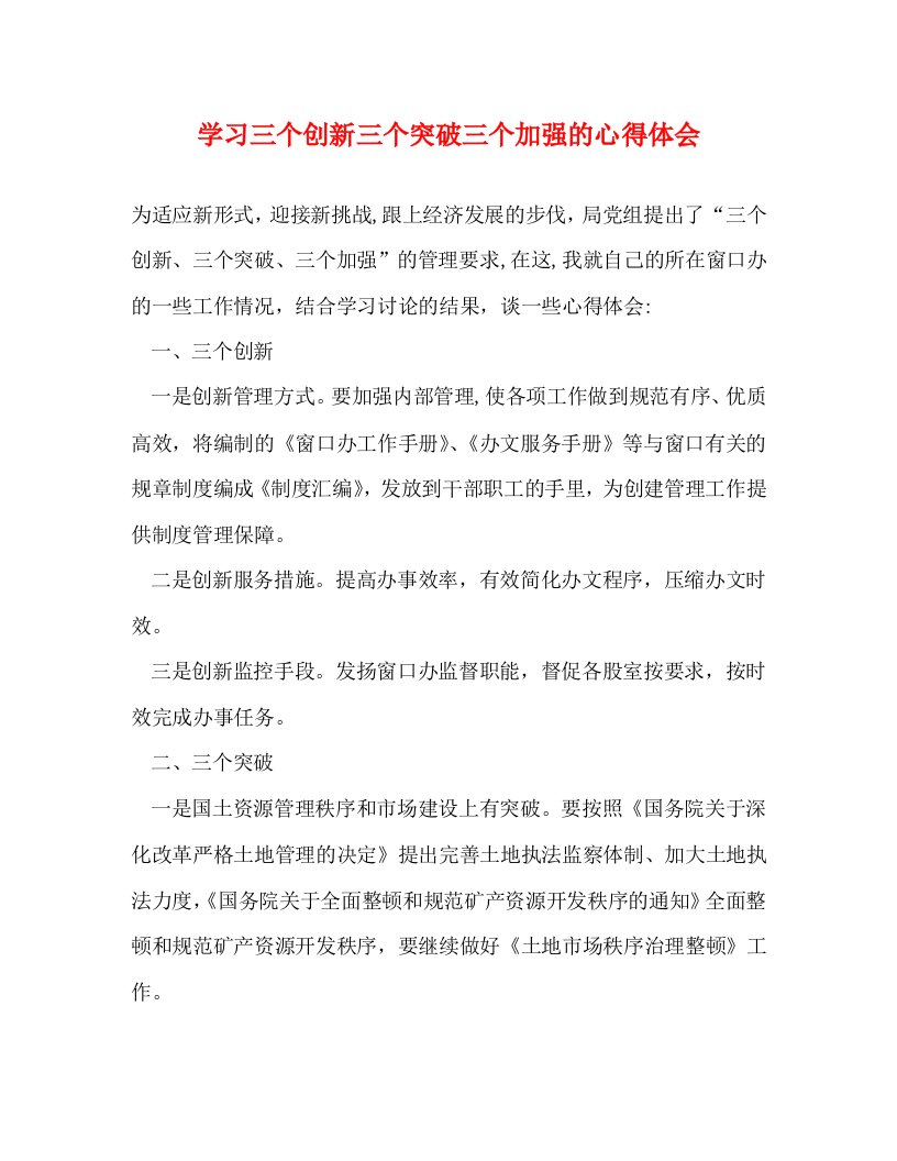 精编学习三个创新三个突破三个加强的心得体会