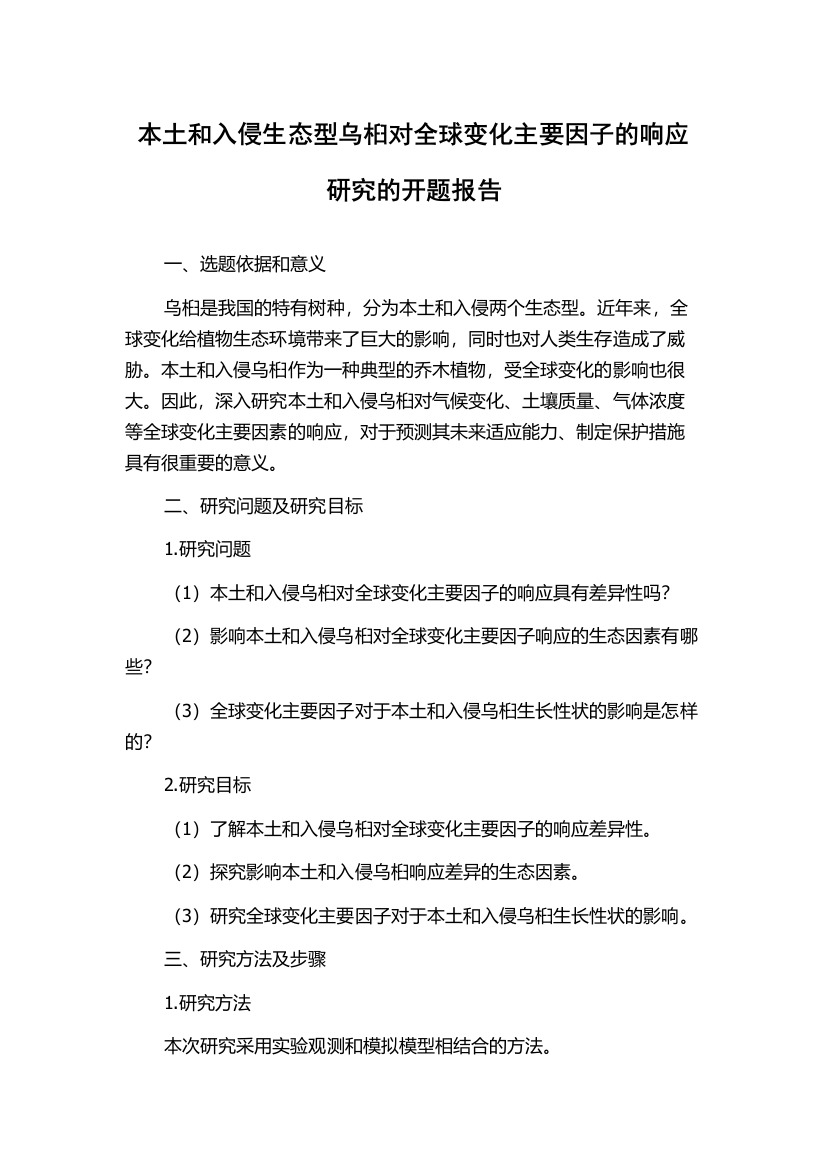 本土和入侵生态型乌桕对全球变化主要因子的响应研究的开题报告