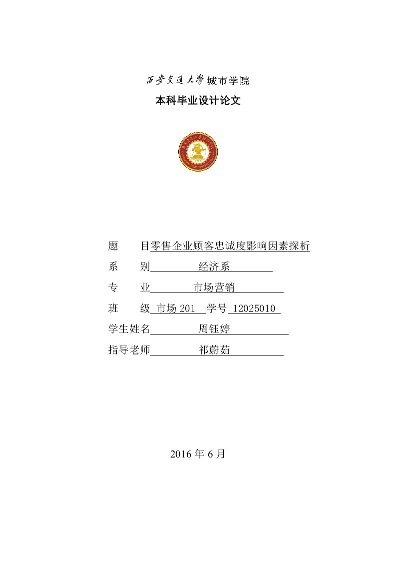 零售企业顾客忠诚度影响因素探析